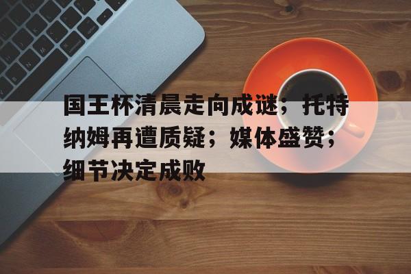  足坛22秒奇迹为什么超时了呢 -爱游戏移动平台