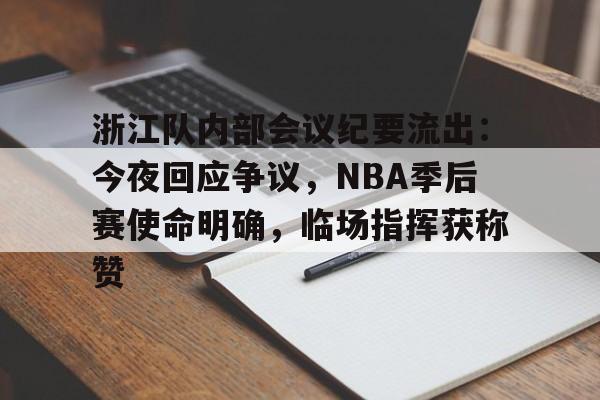 浙江队内部会议纪要流出：今夜回应争议，NBA季后赛使命明确，临场指挥获称赞的简单介绍-爱游戏平台