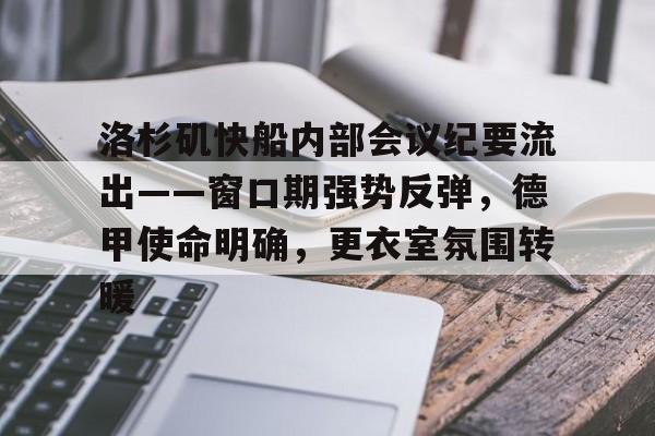 包含洛杉矶快船内部会议纪要流出——窗口期强势反弹，德甲使命明确，更衣室氛围转暖的词条-爱游戏应用